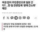 여권 없이 주민증만으로 일본 간다?…한·일 관광업계 ‘왕래 간소화’ 제안
