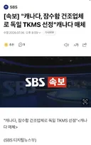[속보] "캐나다, 잠수함 건조업체로 독일 TKMS 선정"캐나다 매체