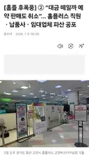 홈플러스 사태가 망해도 문제인 이유