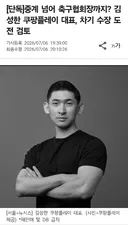 쿠팡플레이 대표, 축구협회 회장 도전?