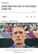 [단독] 파울루 벤투 감독, 차기 한국 대표팀 사령탑 지원