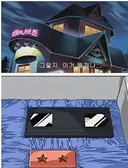 집에 도착한 수상한 비디오의 정체