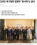 축구협회 집행부 '총사퇴'는 없다