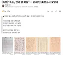 [속보]“독도, 한국 땅 확실”… 1948년 美보고서 찾았다