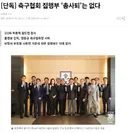 축구협회 집행부 "사퇴 없음"
