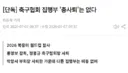 축구협회 집행부, 총사퇴는 없다