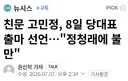 친문 고민정 당대표 출마