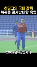 히딩크 국가대표 감독 복귀 결사반대 축구협회