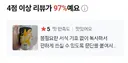배달리뷰 바이럴 판별 요청...jpg
