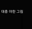 카제나)근데 이 떡밥 시발점이 뭐임?