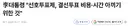 민주당 선호투표제도 그분의 픽대로??