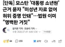 모스탄, 집단 성폭행 살인으로 소년원 수감 주장