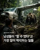 남성들이 "할수있다"고 가장 많이 착각하는 것들..