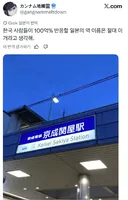 한국인이 100% 반응한다는 일본 역명.jpg