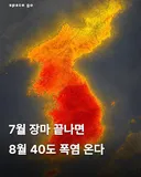 7월 장마 끝나면 8월 40도 폭염 온다 .jpg