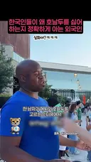 한국인들이 왜 호날두를 싫어하는지 정확하게 아는 흑인 남자.mp4