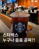 '스타벅스 누구나 음료 공짜'