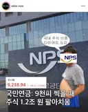 국민연금 : 9천피 찍을 때 주식 1.2조 팔아버림