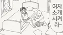 여자좀 소개 시켜줘~~...manwha