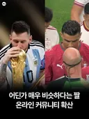 어딘가 비슷하다는 메시 날강두 짤..jpg