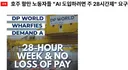 '주 28시간 근무' 요구중인 호주 노동자들.JPG