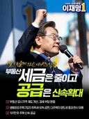 이재명 부동산 공약 - 부동산 세금 줄이고