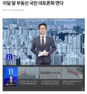 정부, 이달 말 부동산 국민 대토론회 연다