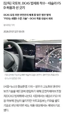국토부, 테슬라 FSD는 레벨3 수준 국내 승인 불가능