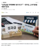 “성과급을 지역화폐로 받으라고?”…민주당, 근로기준법 개정안 발의