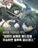 블루록) 작가 : 일본이 월드컵 우승하면 블루록 바로 완결내겠다