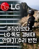 "주작이었다..." LG 독도 경비대 안마기 수리 반전