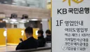 KB국민은행, 주택구입자금 대출 한도 최대 6억→3억 축소.jpg