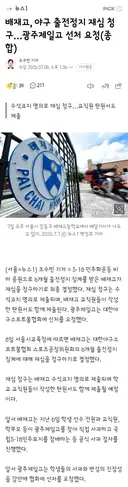 배재고, 야구 출전정지 재심 청구…광주제일고 선처 요청