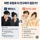 어떤 유형과 더 친구하기 힘든가