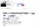 자기 닉네임으로 일1베 가입한 사람들