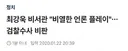 최강욱 “검사가 언론에 알리면 된다”