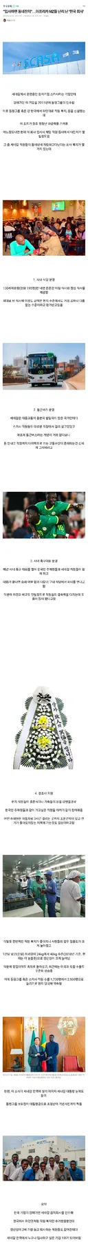 아프리카 세네갈의 국민 기업이 된 한국 기업.jpg