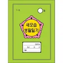 의외로 인천 사람만 썼다는 일기장.jpg