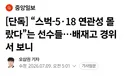 “스벅-5·18 연관성 몰랐다”는 선수들…