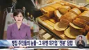빵집의 눈물....대기업들 7년간 전분값 몰래 담합