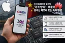 애플, 中 판매용 아이폰에 창신 메모리칩 도입 결정