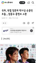 국회, 축협 청문회 박지성·손흥민 호출…정몽규·홍명보 소환