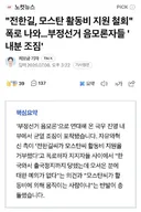 전한길, 모스탄 활동비 지원 철회 폭로 나와…부정선거 음모론자들 '내분 조짐'