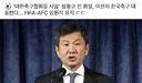 정몽규 FIFA-AFC 임원직 유지.jpg