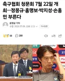 축협 청문회 22일 개최정몽규홍명보박지성손흥민 부른다