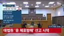 [속보]대법, 윤석열 ‘체포 방해’ 징역 7년 확정…8개 사건 중 처음