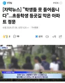 초등학생 등굣길 막은 아파트 정문,,,