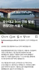 충격적인 성수대교 근황 ㄷㄷ