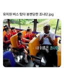 유치원 버스 탔다 봉변당한 조나단