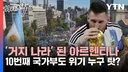 이번 월드컵 아르헨티나 편파판정 논란 중 하나 확실한 것.png